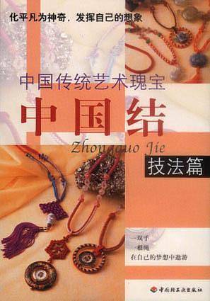 中国结. 技法篇  中国传统艺术瑰宝