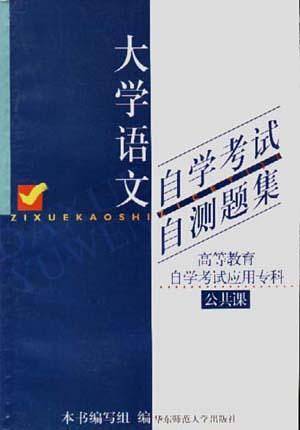 大学语文自学考试自测题集
