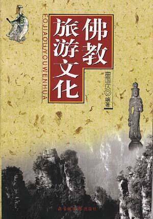 佛教旅游文化