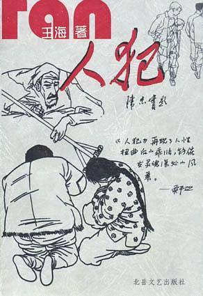 人犯