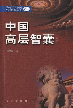 中国高层智囊