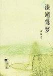 溱湖鸳梦