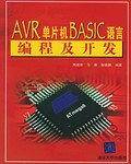 AVR单片机BASIC语言编程及开发