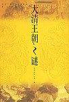 大清王朝之谜——话说中国千古之谜系列
