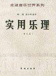 实用乐理——走进音乐世界系列