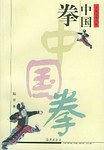 中国拳