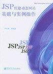JSP组建动态网站基础与实例操作