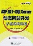 ASP.NET+SQL Server动态网站开发从基础到实践——从基础到实践丛书