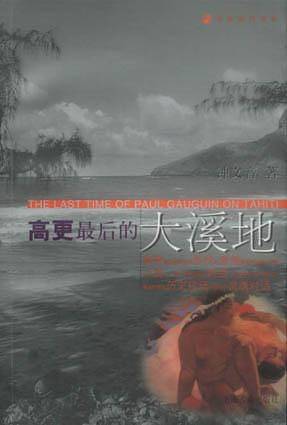 高更最后的大溪地——万里旅行书系