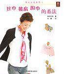 丝巾披肩围巾的系法/阳光女性系列