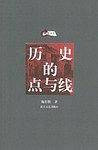 历史的点与线
