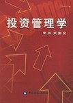 投资管理学