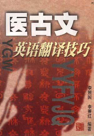 医古文英语翻译技巧