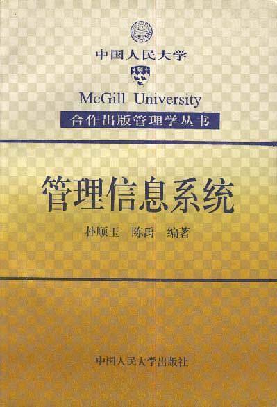 管理信息系统