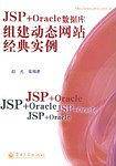 JSP+Oracle数据库组建动态网站经典实例