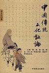中国传统文化散论
