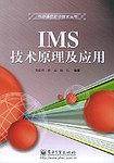 IMS技术原理及应用