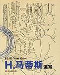 H.马蒂斯速写/大师经典速写新选系列