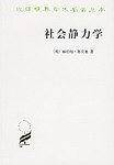 社会静力学/汉译世界学术名著丛书