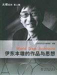 伊东丰雄的作品与思想——大师系列