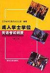 成人学士学位英语考试纲要