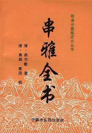 串雅全书/明清中医临证小丛书