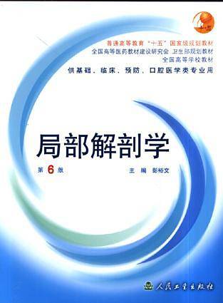 局部解剖学/全国高等学校教材