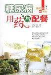 糖尿病用药与配餐