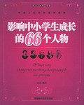 影响中小学生成长的66个人物