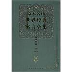 原本名译世界经典寓言全集