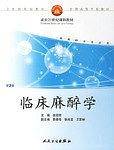 临床麻醉学——面向21世纪课程教材