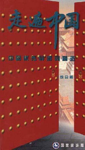 走遍中国 中国优秀导游词精选 综合篇