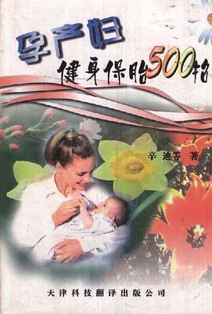 怀孕分娩健身保胎500招