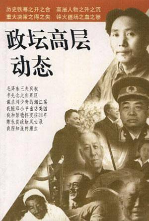 政坛高层动态/炎黄春秋精品书系