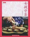 女孩学茶/品茶馆