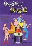 身体语言快易通