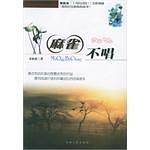 麻雀不唱——中国青少年新名著系列