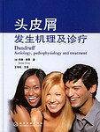 头皮屑发生机理及诊疗