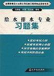 全国勘察设计注册公用设备工程师执业资格考试给水排水专业习题集