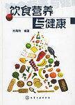 饮食营养与健康