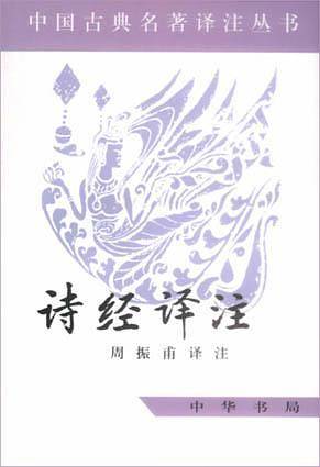 诗经译注——中国古典名著译注丛书