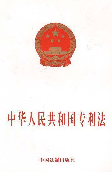 中华人民共和国专利法