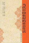 当代中国农村的社会生活