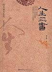 人生三书