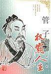 管子