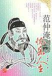 范仲淹：忧乐人生