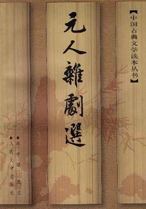 元人杂剧选/中国古典文学读本丛书