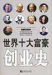 世界十大富豪创业史