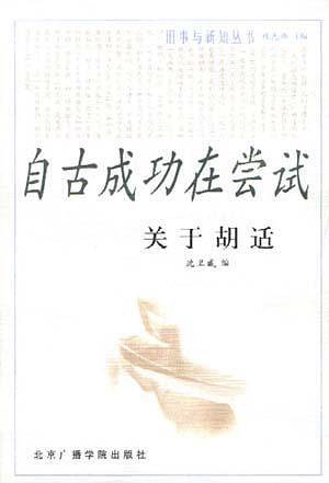 自古成功在尝试 关于胡适  旧事与新知丛书