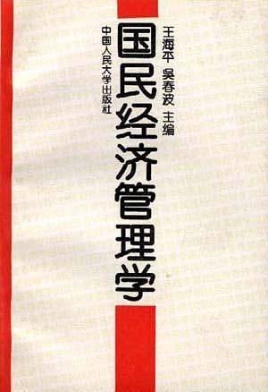 国民经济管理学